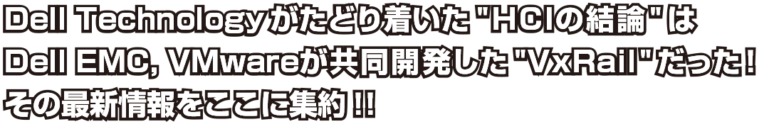 Dell Technology �����ǂ蒅���� HCI�̌��_ ��Dell EMC, VMware �������J������ VxRail �������I���̍ŐV���������ɏW��I�I