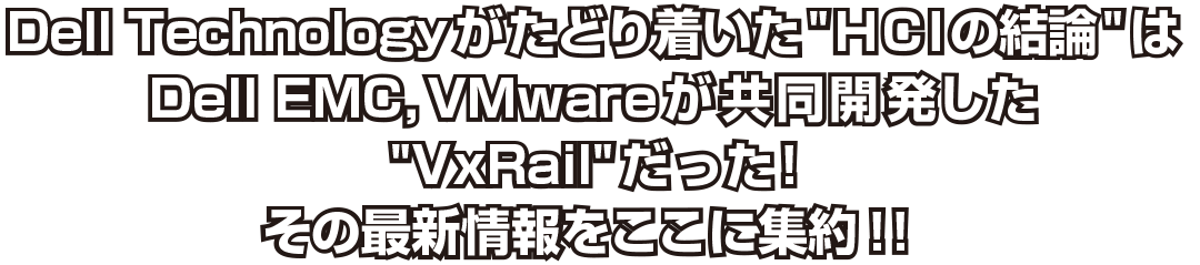 Dell Technology �����ǂ蒅���� HCI�̌��_ ��Dell EMC, VMware �������J������ VxRail �������I���̍ŐV���������ɏW��I�I