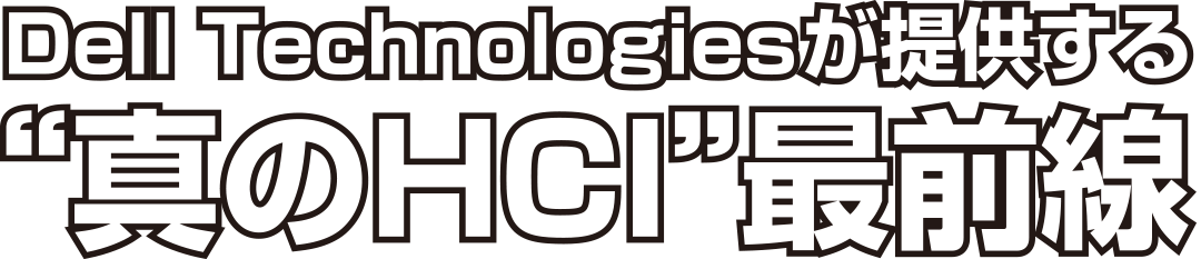 Dell Technologies ���񋟂���g�^��HCI�h�őO��